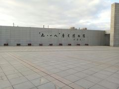 -沈阳“九·一八”历史博物馆