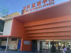 -上海闵行区万科双语学校