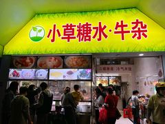 -小草糖水(海棠村店)