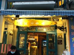 门面-半坡九号老挝冰咖啡