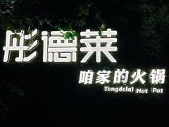 -彤德莱牛肉火锅(双港店)