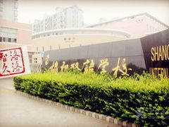 -上海协和双语学校(浦东校区)