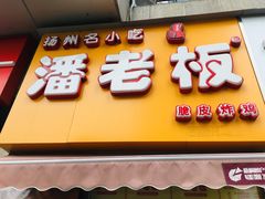 门面-潘老板炸鸡(河西万达店)