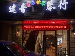 -迷音音乐国际艺术中心(三林店)