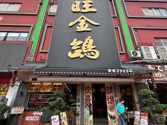 -旺金鸽·传承15年老字号·手工早茶(荔湾坦尾桥中店)