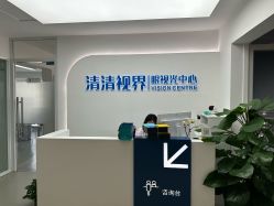 -清清博视儿童眼视光中心(角门西店)