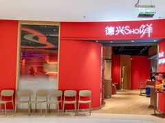 -德兴show鲜·蒸汽海鲜火锅餐厅(格创悦里店)