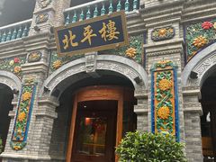 -北平楼·烤鸭·北京菜(牡丹园店)