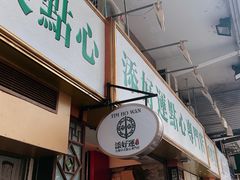 门面-添好运点心专门店(深水埗店)