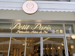 -PETIT PARIS 小巴黎(花园道店)