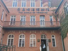 -青岛啤酒博物馆