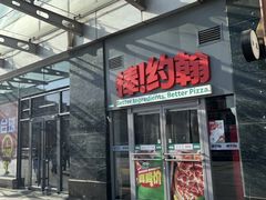 -棒约翰比萨意面(马家堡西路店)