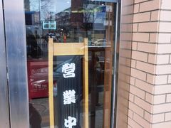 -面爱面(长椿街店)