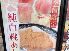-鸣门鲷烧本铺