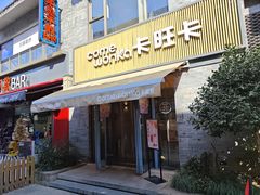 -卡旺卡(黄山黎阳in巷店)