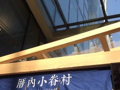 -厝内小眷村(西单大悦城店)
