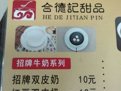 菜单-合德记顺德双皮奶(江南西店)