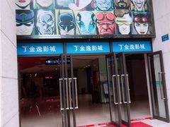 -金逸影城(中交丽景店)