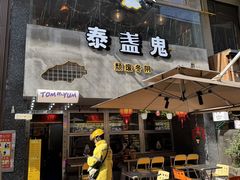 -泰盏鬼·颓废冬阴(陈家祠扬韬店)