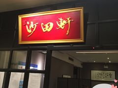 门面-沙田轩(古北店)