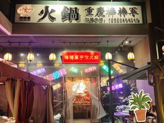 -山城棒棒军手作火锅·天花板手撕水牛鲜毛肚(北京店)