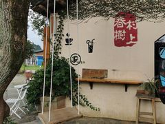 -村上春树