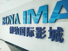 -博纳国际影城IMAX(中央大道店)