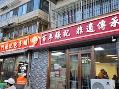 -津门张记包子铺(华昌道店)