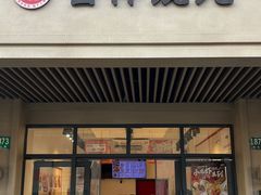 -吉祥馄饨(上海斜土店)