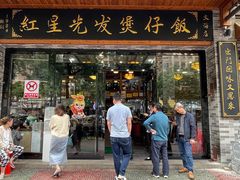 -红星光发煲仔饭(文海店)