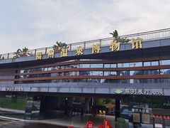 -明谷行馆·温泉