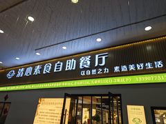 -清心素食自助餐厅(夫子庙店)
