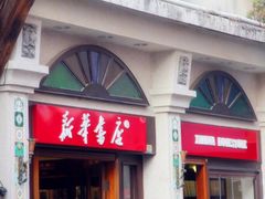 iphone_upload_pic-新华书店(龙头路店)