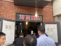 -邓氏兔头