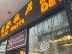 -国际饭店·帆声西饼屋(黄河路店)