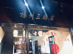 门面-扬州三头宴(东关街店)