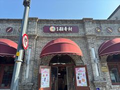 -北京稻香村(零号店)