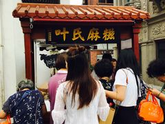 叶氏麻糍-叶氏麻糍(鼓浪屿店)