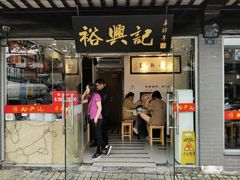 门面-裕兴记·三虾面(西北街总店)