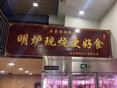 -盛品鲜东莞烧鹅濑粉(杨箕店)
