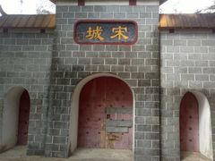 -宋井风景区