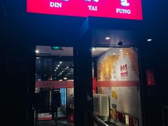 -鼎泰丰(渔阳店)