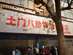 门面-土门八珍烤鸡腊味店(土门老店)