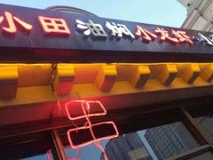 -小田油焖小龙虾(双井店)