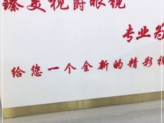 -臻美视爵眼镜·明月·依视路·蔡司折扣店(广渠门店)