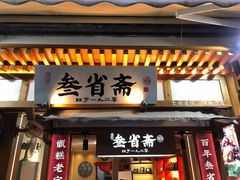 门面-叁省斋粉蒸肉甑糕·清真(回民街店)