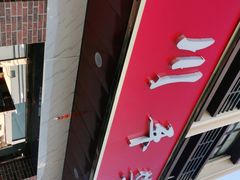 -老四川平头酸菜鱼(衙前店)