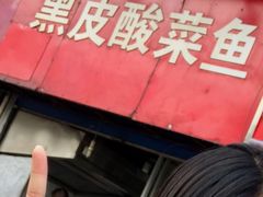 -黑皮酸菜鱼(三山街店)