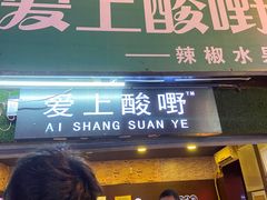 门面-爱上酸嘢