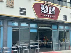 -鲍媽·原汤鲍鱼鸡(克拉广场店)